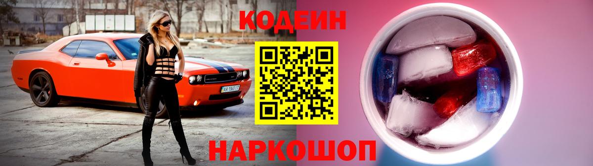 Кодеин Purple Drank Жуковский